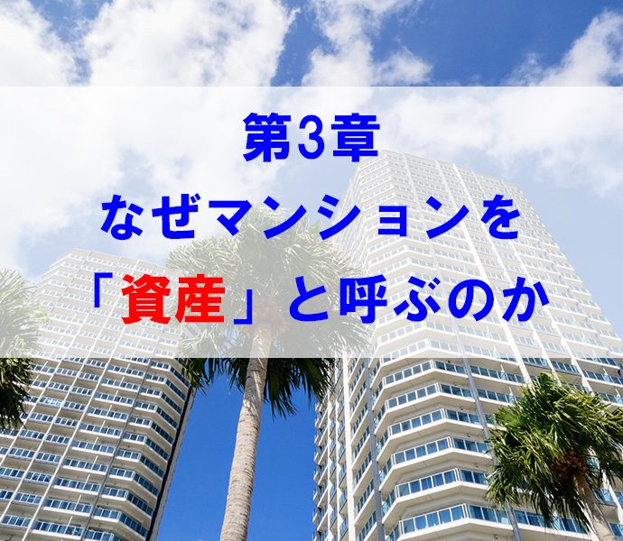 第3章　なぜマンションを「資産」と呼ぶのか