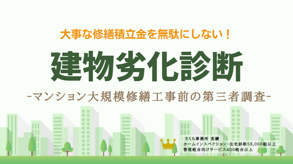 ［建物劣化診断］マンション大規模修繕工事に向けた第三者調査 - マンション管理組合のミカタ