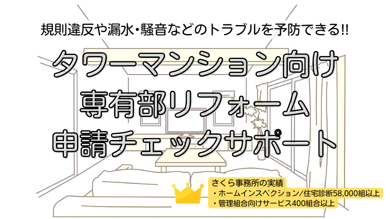 タワーマンション 専有部リフォーム申請対応サポート