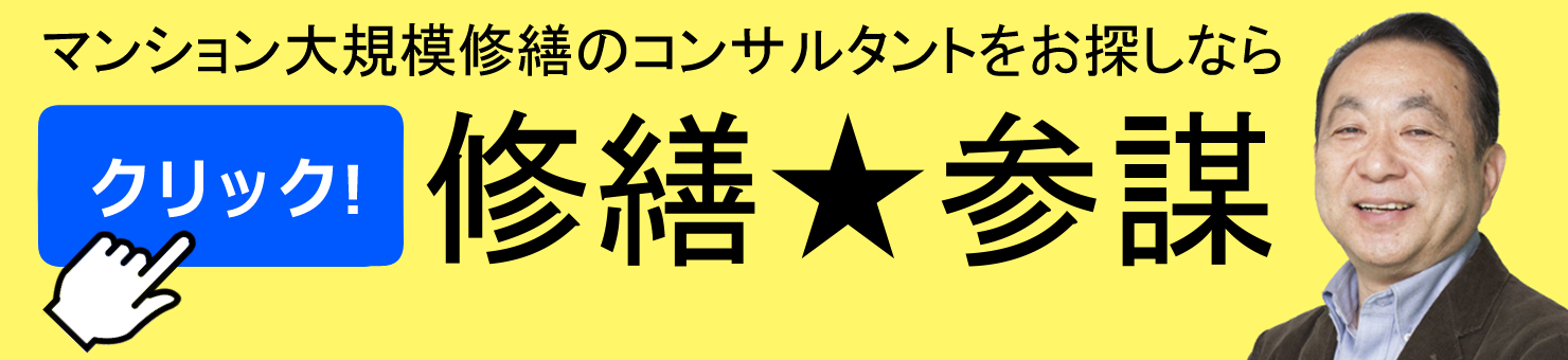 修繕参謀サービスバナー