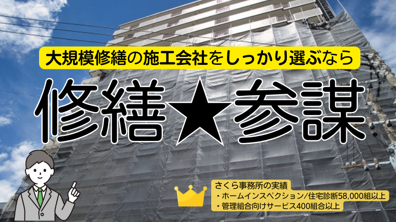 大規模修繕工事の施工会社選び「修繕★参謀」プロポーザル方式 - マンション管理組合のミカタ