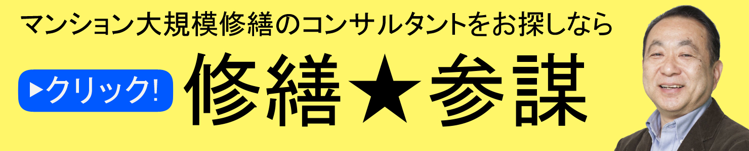 修繕参謀サービスバナー