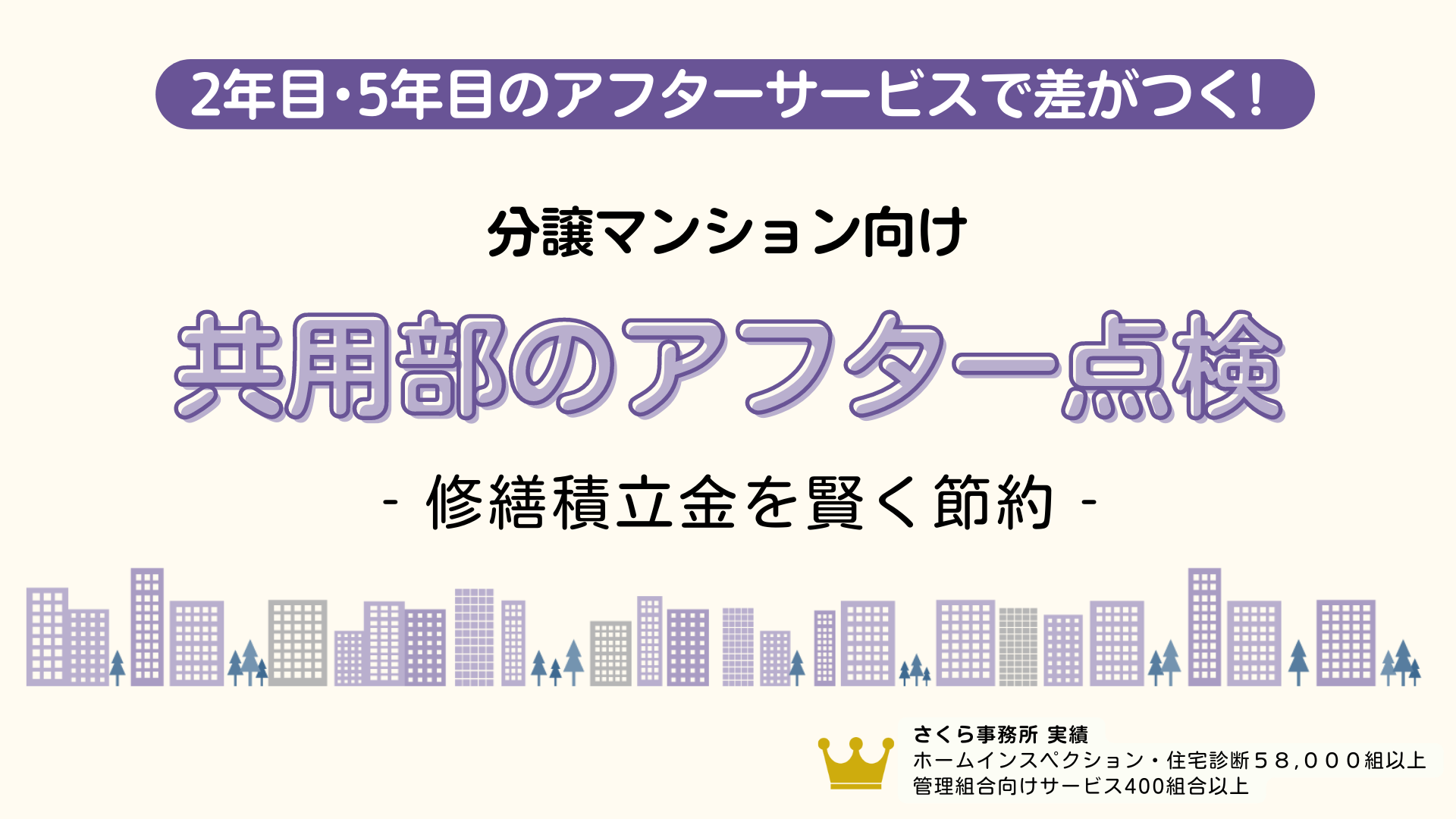 マンション共用部チェック（2年目、5年目） - マンション管理組合のミカタ