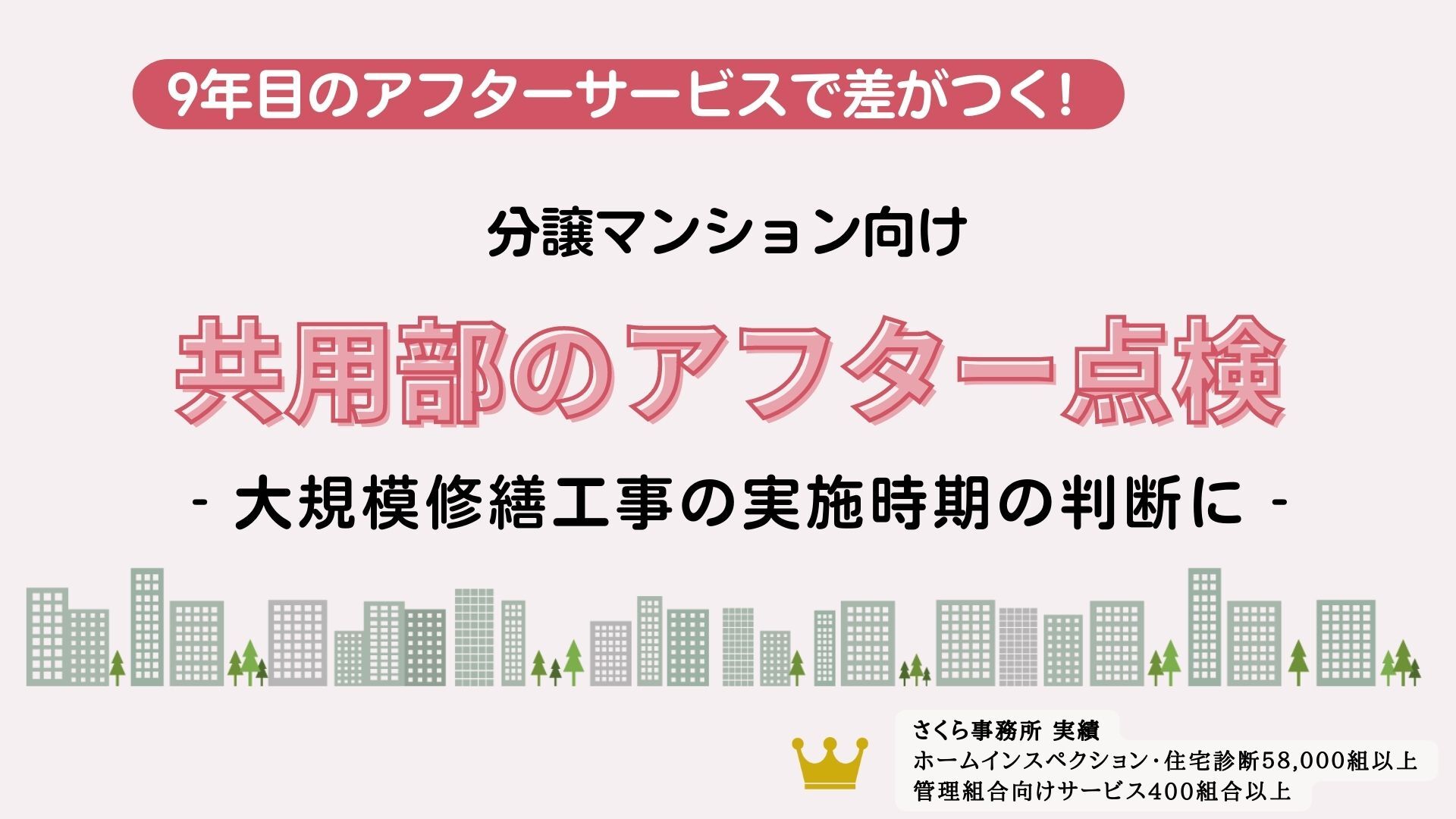 マンション共用部９年目チェック - マンション管理組合のミカタ