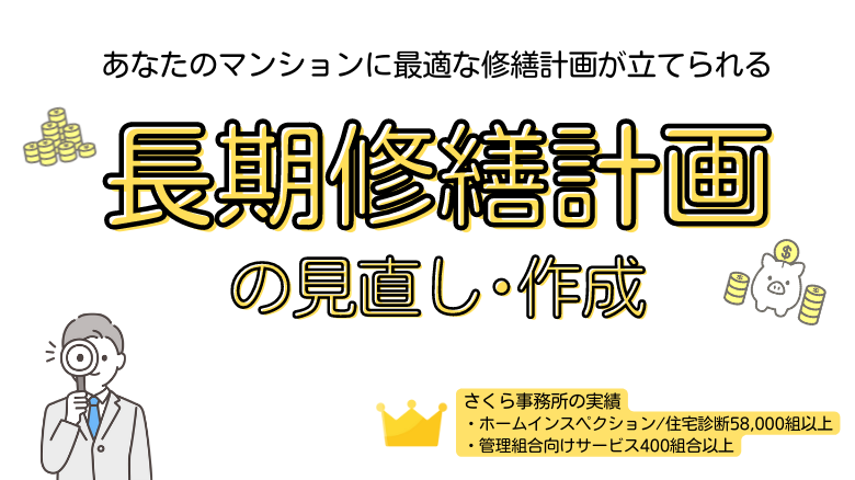 長期修繕計画の見直し･作成 - マンション管理組合のミカタ