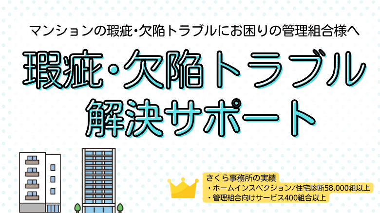 マンションの瑕疵・欠陥トラブル解決サポート