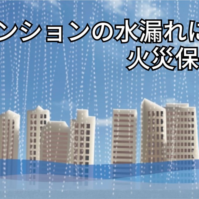 マンションの水漏れ時に適用できるのは火災保険！適用条件を徹底解説