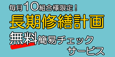 【先着10組合さま】マンション長期修繕計画 無料簡易チェックサービス