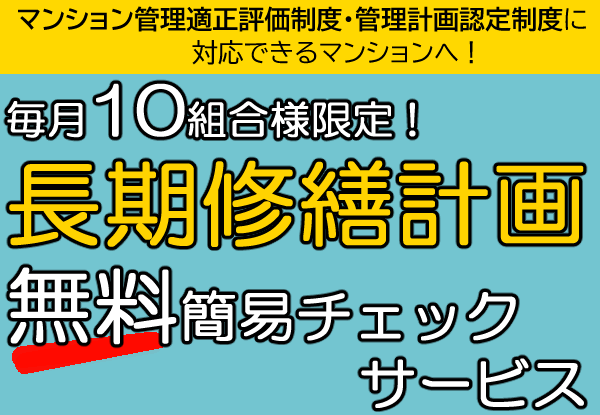 マンション長期修繕計画 無料簡易チェックサービス