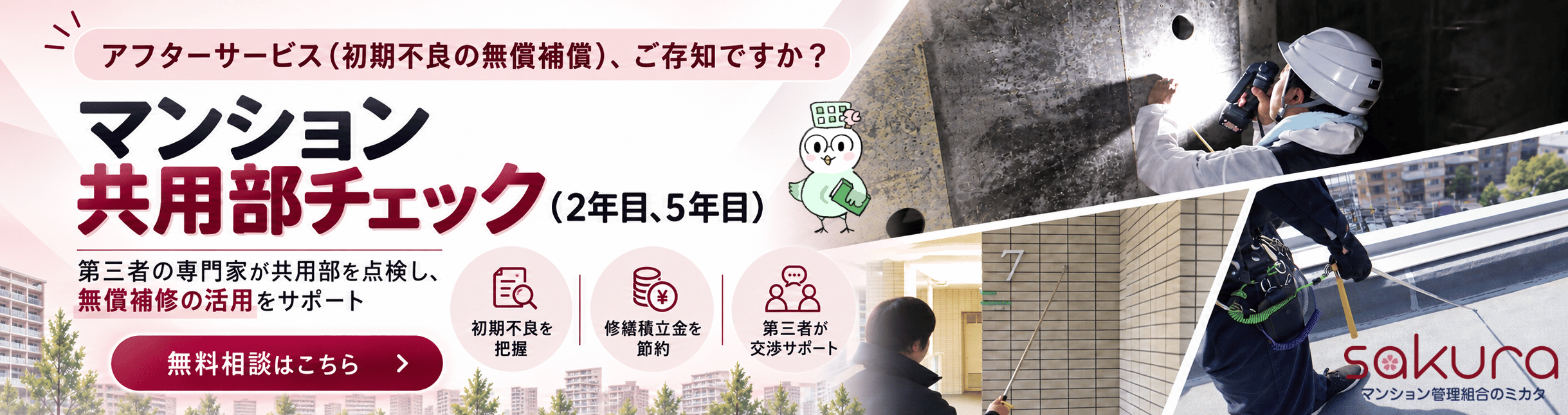 マンション共用部チェック さくら事務所