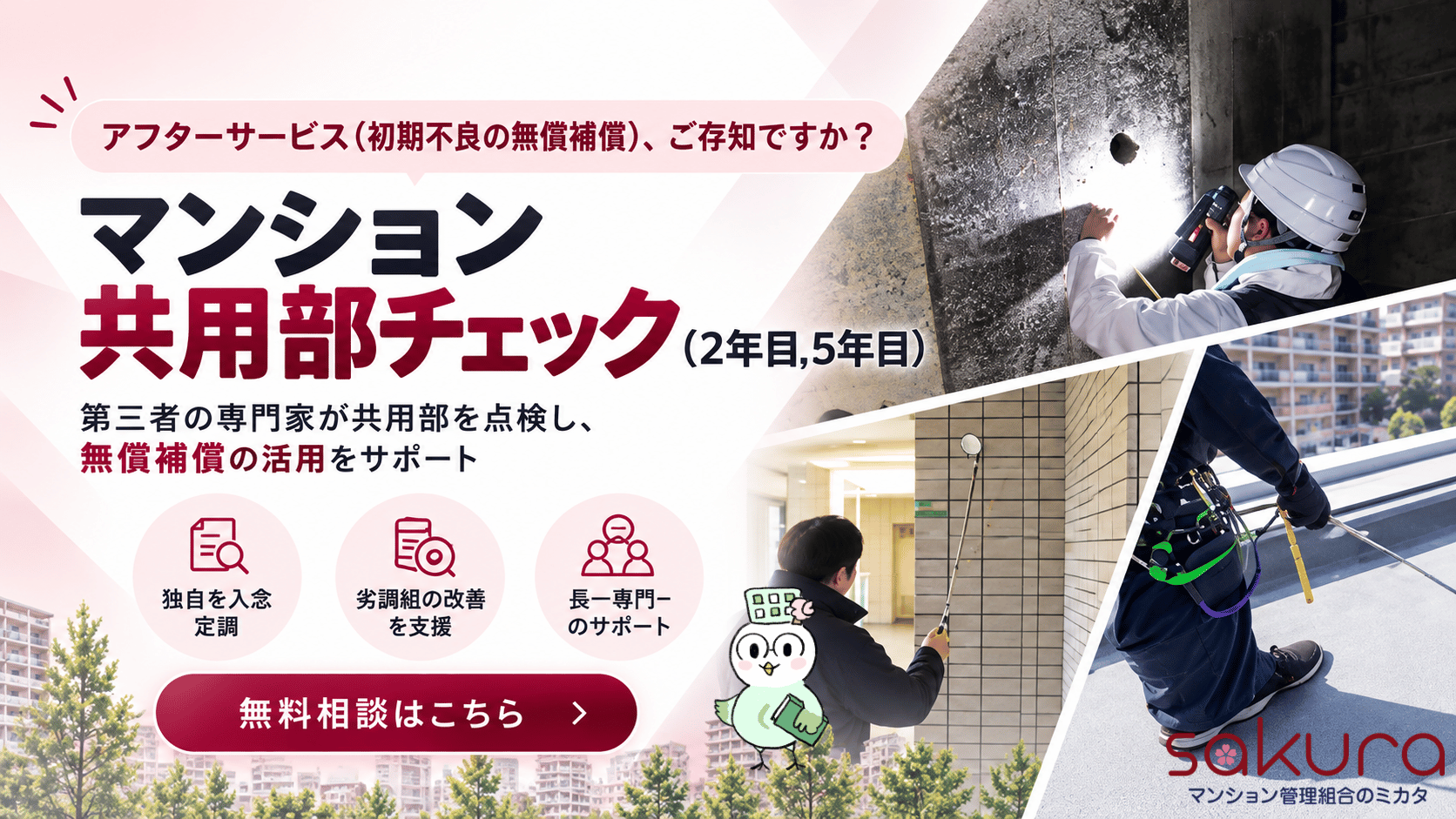マンション共用部チェック さくら事務所