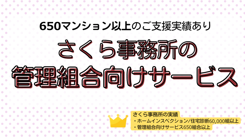 さくら事務所の管理組合向けサービス