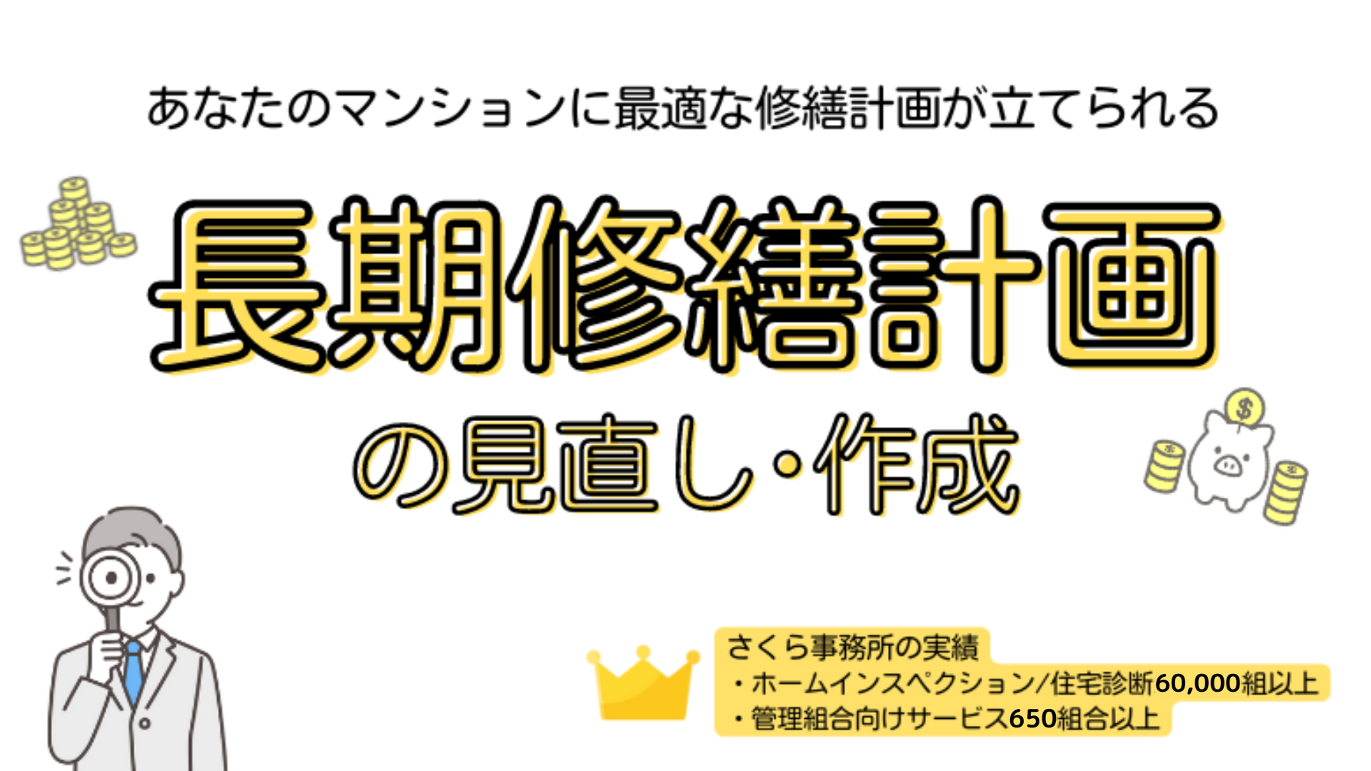 長期修繕計画の見直し･作成