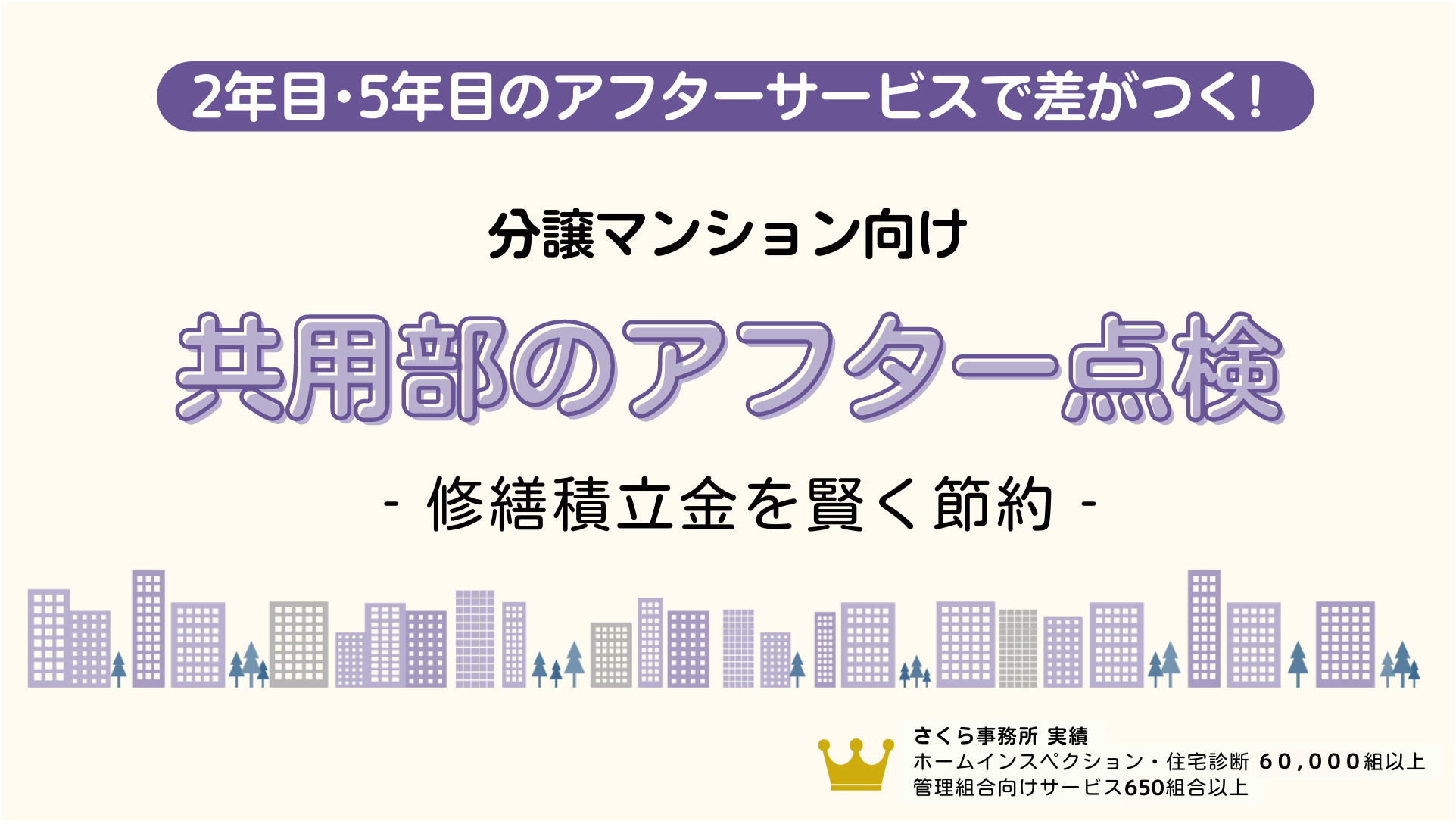 マンション共用部チェック（2年目、5年目）