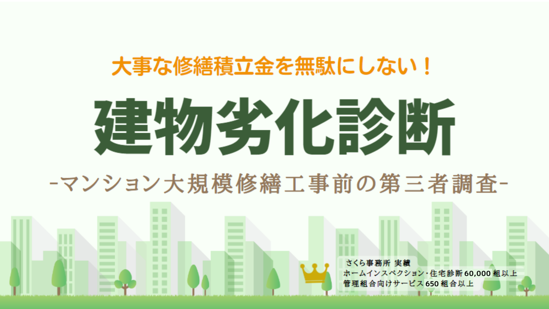 建物劣化診断］マンション大規模修繕工事に向けた第三者調査
