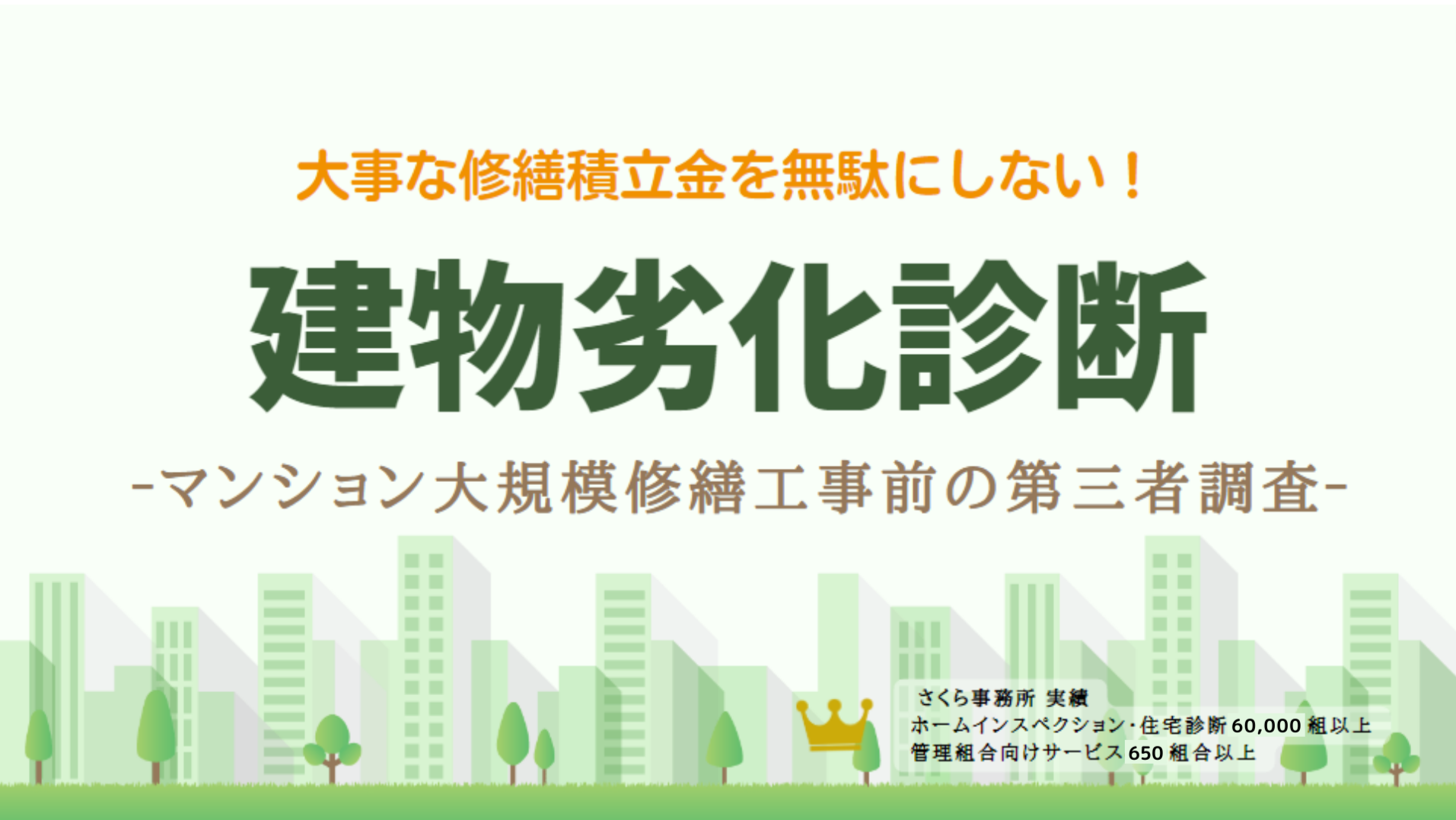 ［建物劣化診断］マンション大規模修繕工事に向けた第三者調査