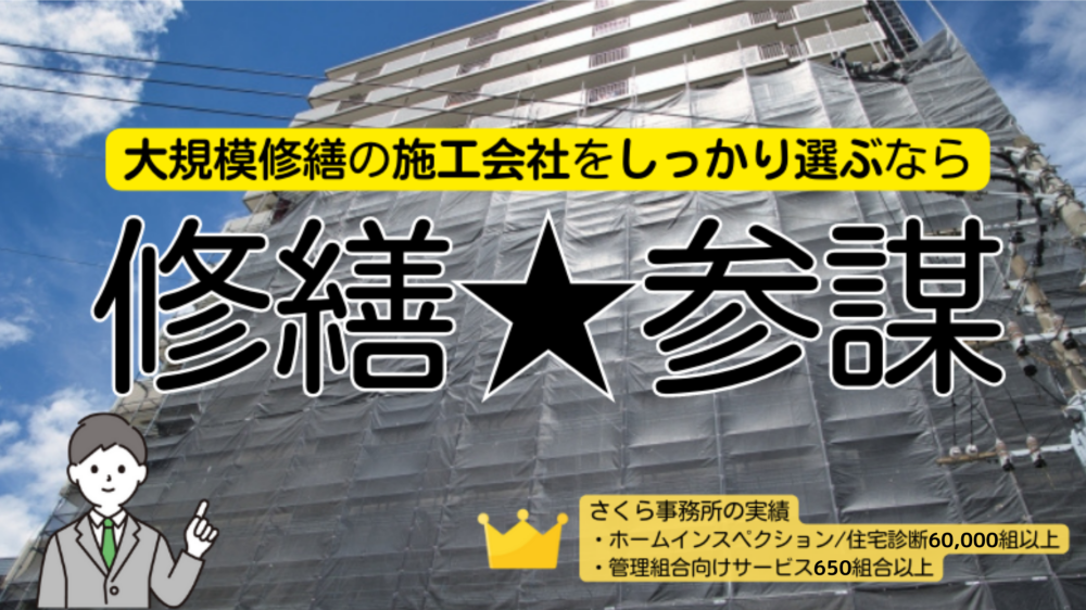 専門家がサポートする大規模修繕工事の施工会社選び「修繕★参謀」 - マンション管理組合のミカタ