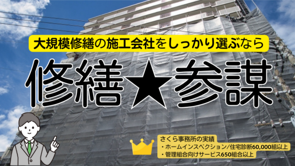 大規模修繕工事の施工会社選び「修繕★参謀」プロポーザル方式