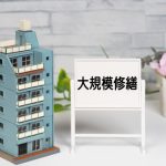 中古マンションの大規模修繕の費用は？チェックポイントや工事中の生活を紹介