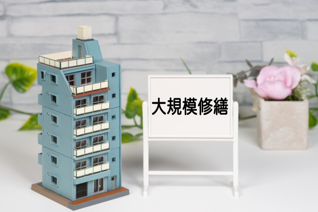 中古マンションの大規模修繕の費用は？チェックポイントや工事中の生活を紹介