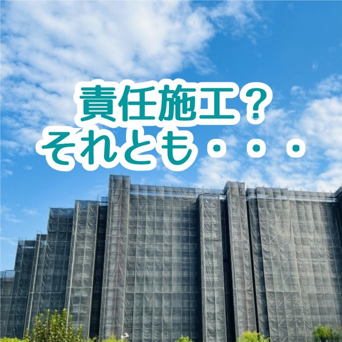 責任施工のメリットデメリットとは？検討するケースや他の発注方式も紹介