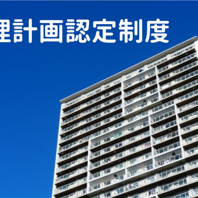 管理計画認定制度ってなに？認定基準や認定までの流れ、メリットも