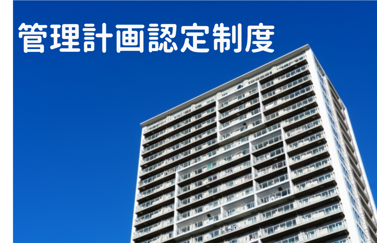 管理計画認定制度ってなに？認定基準や認定までの流れ、メリットも