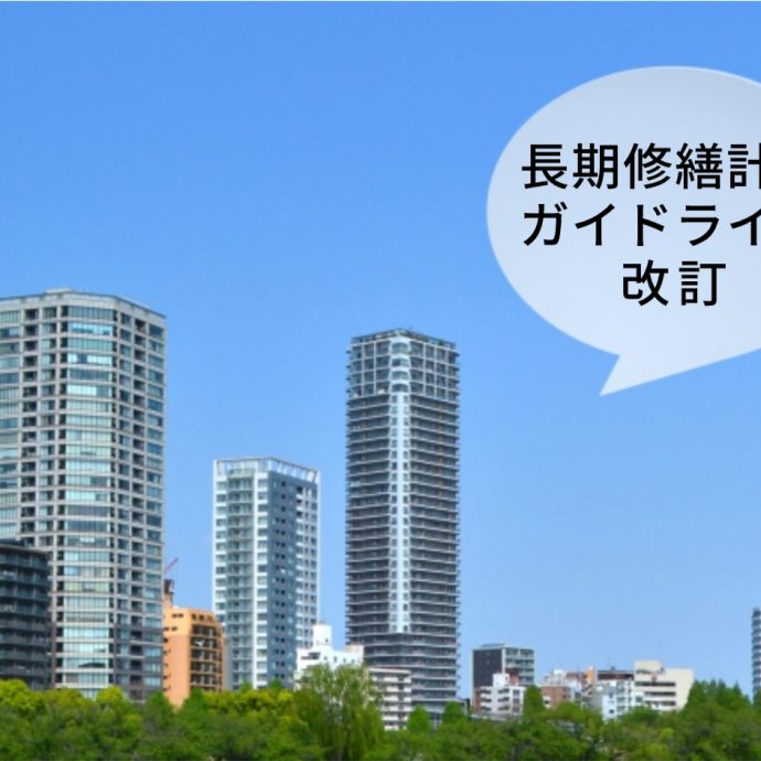 長期修繕計画ガイドラインの改定内容と注意点を分かりやすく解説！