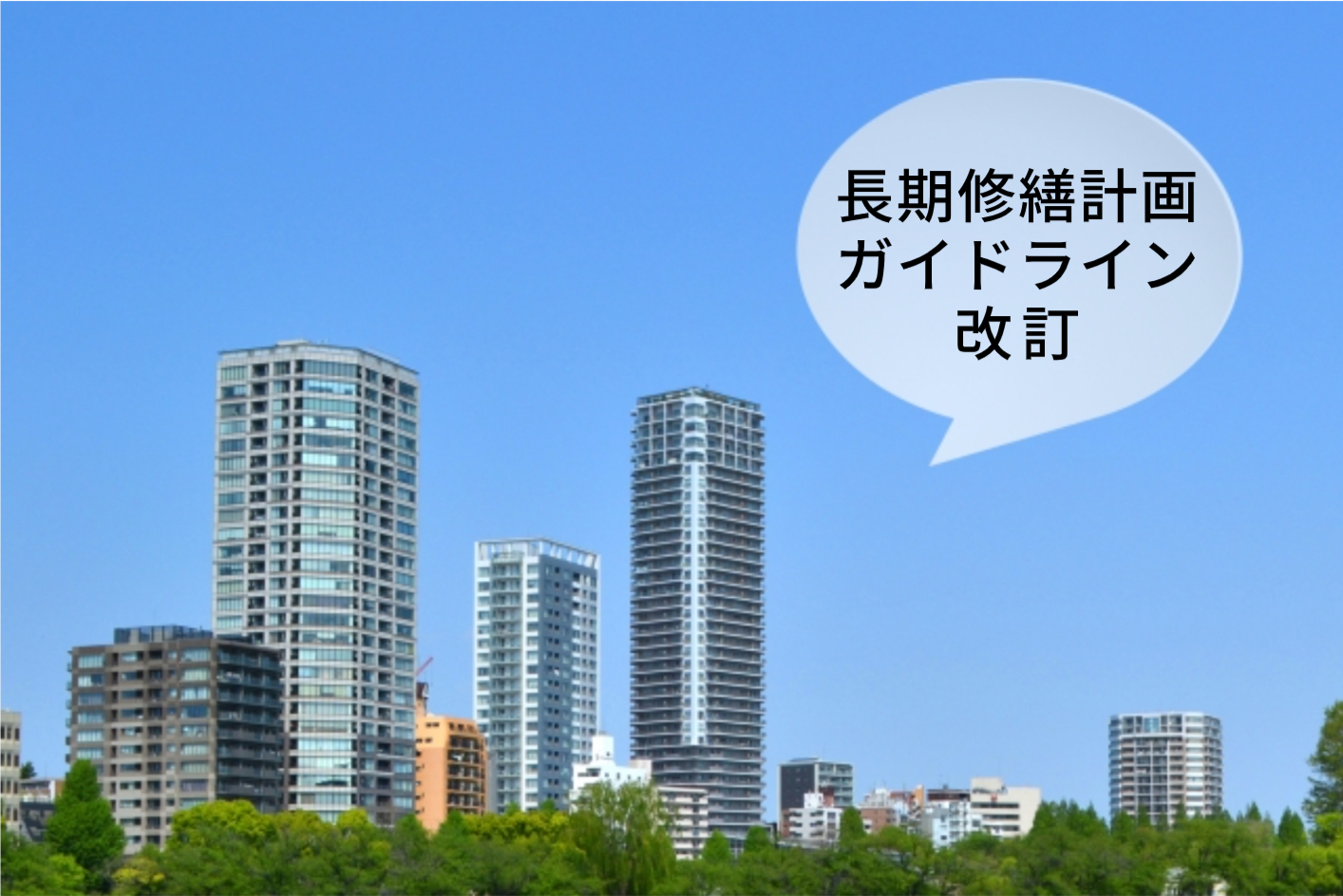 長期修繕計画ガイドラインの改定内容と注意点を分かりやすく解説！