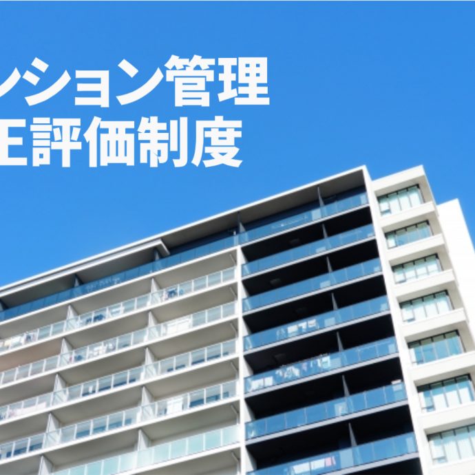 【マンション管理適正評価制度】評価項目・メリット・デメリット・注意点を解説