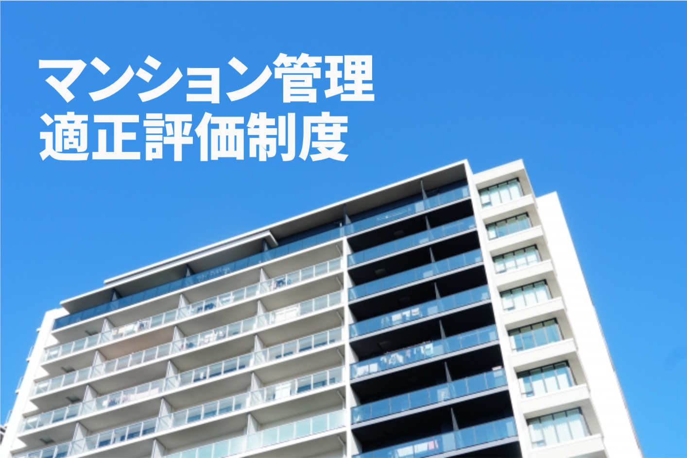 【マンション管理適正評価制度】評価項目・メリット・デメリット・注意点を解説