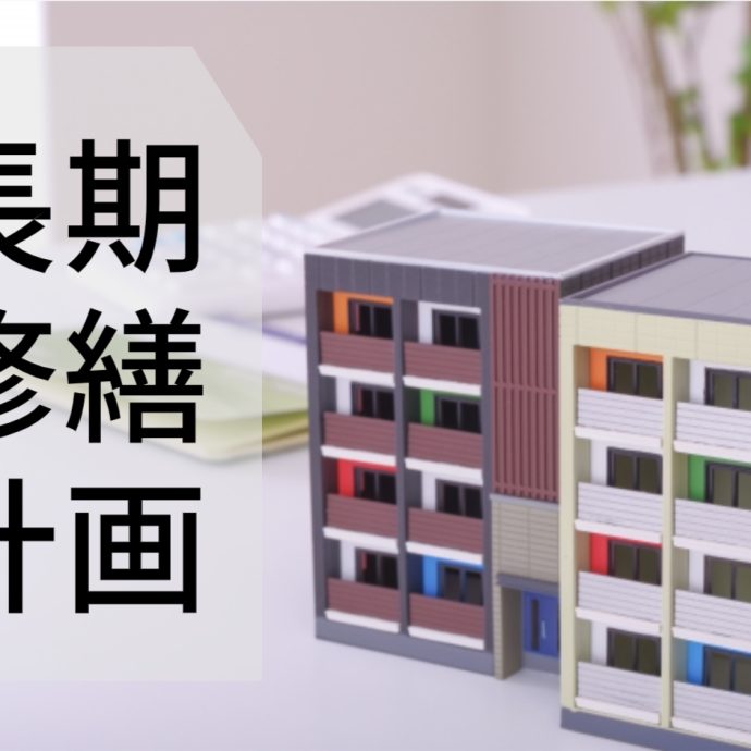長期修繕計画の作成費用と手順を解説！エクセルで作成する方法も紹介