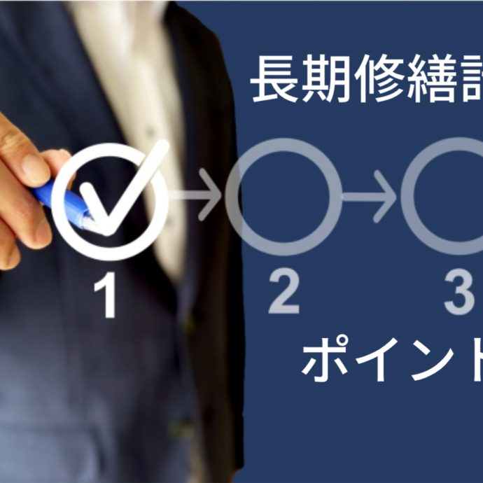 長期修繕計画がないマンションは危険！対処法とチェックポイントも