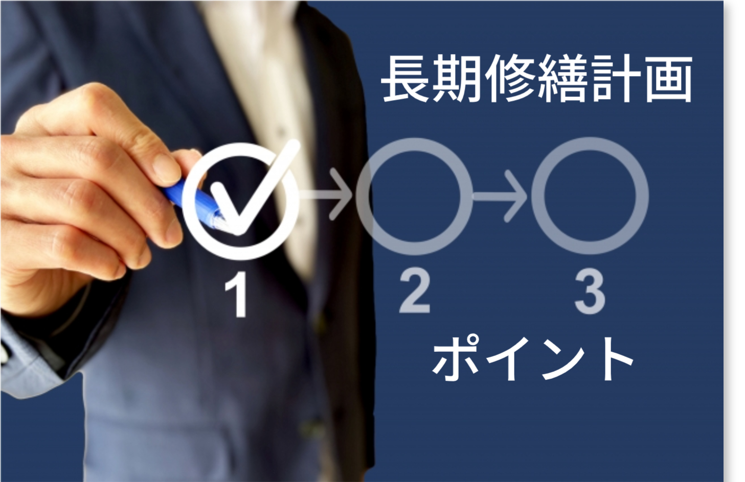 長期修繕計画がないマンションは危険！対処法とチェックポイントも