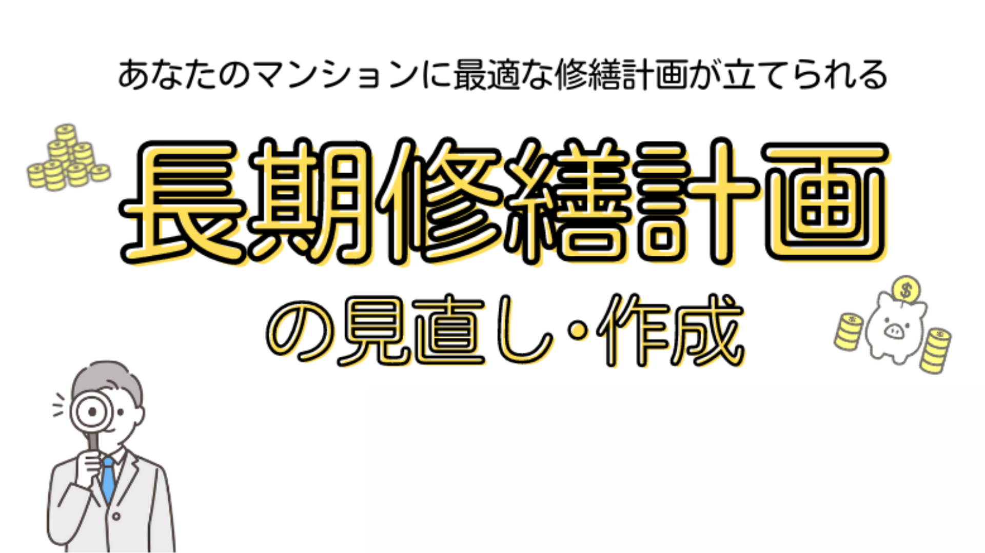 長期修繕計画の見直し･作成