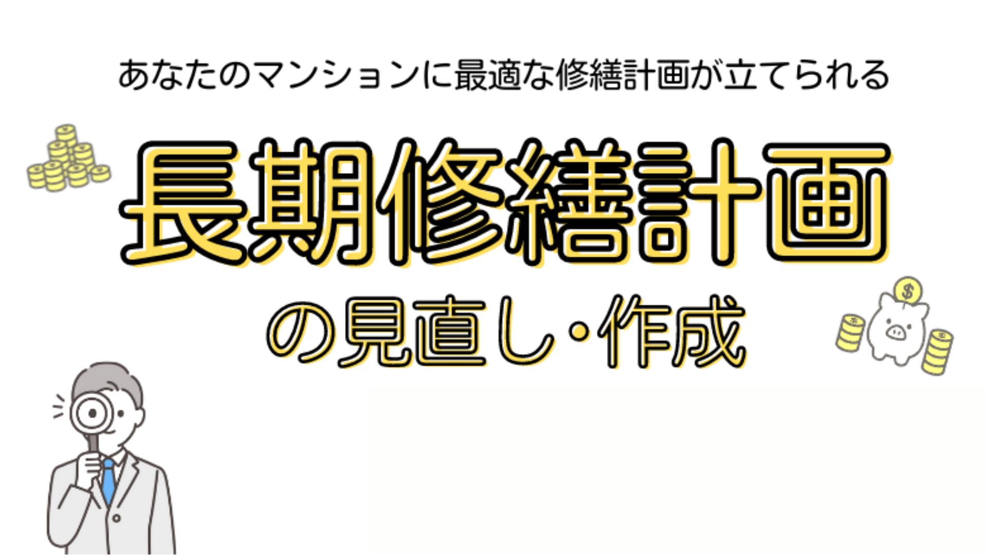 長期修繕計画の見直し･作成 - マンション管理組合のミカタ