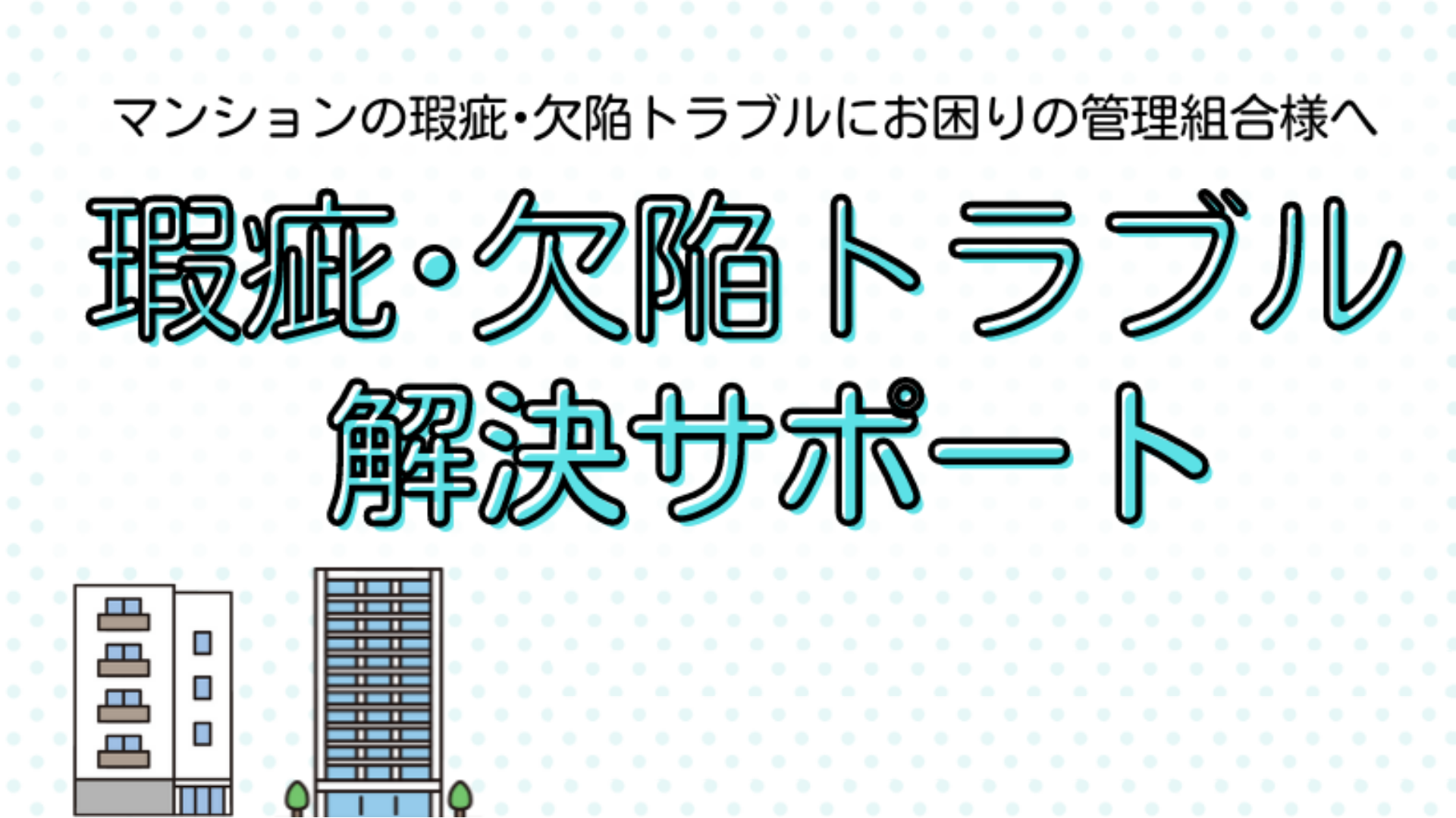 マンションの瑕疵・欠陥トラブル解決サポート - マンション管理組合のミカタ