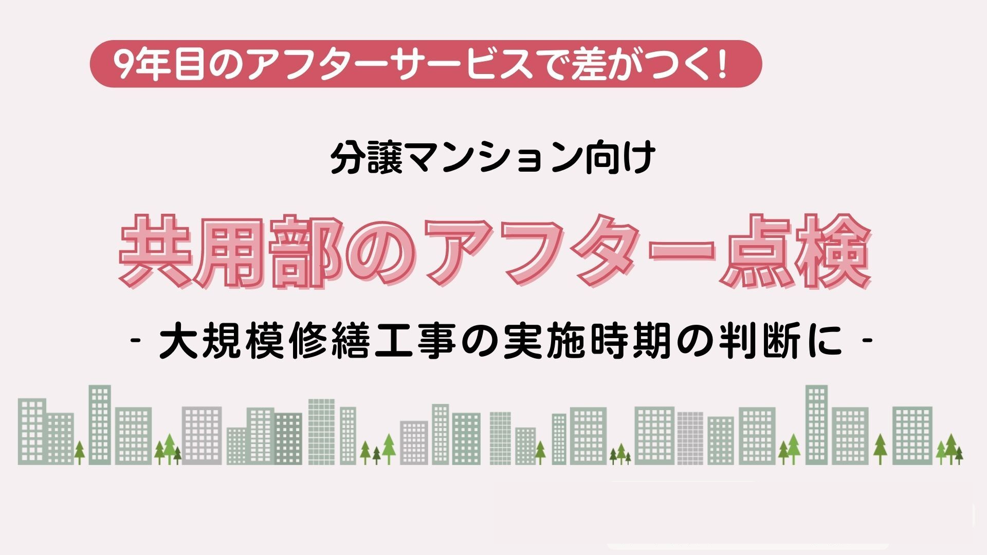 マンション共用部９年目チェック