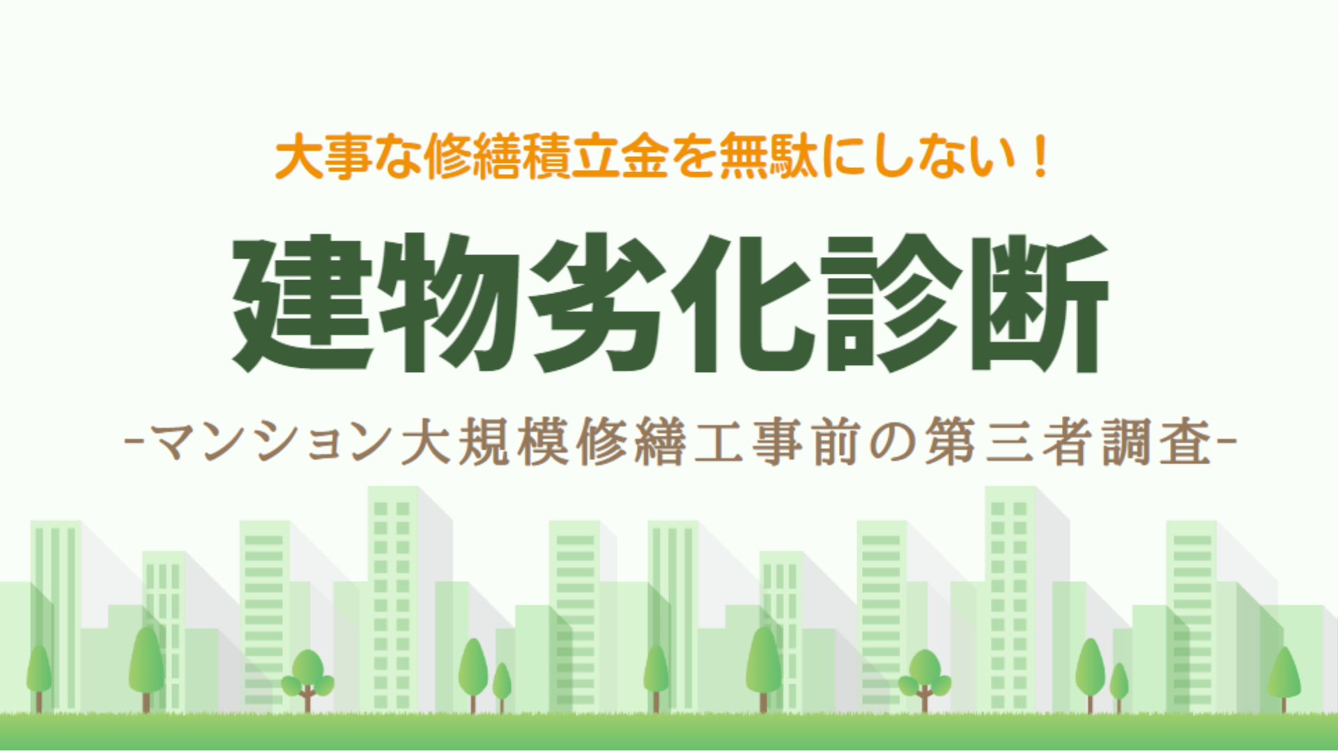 ［建物劣化診断］マンション大規模修繕工事に向けた第三者調査