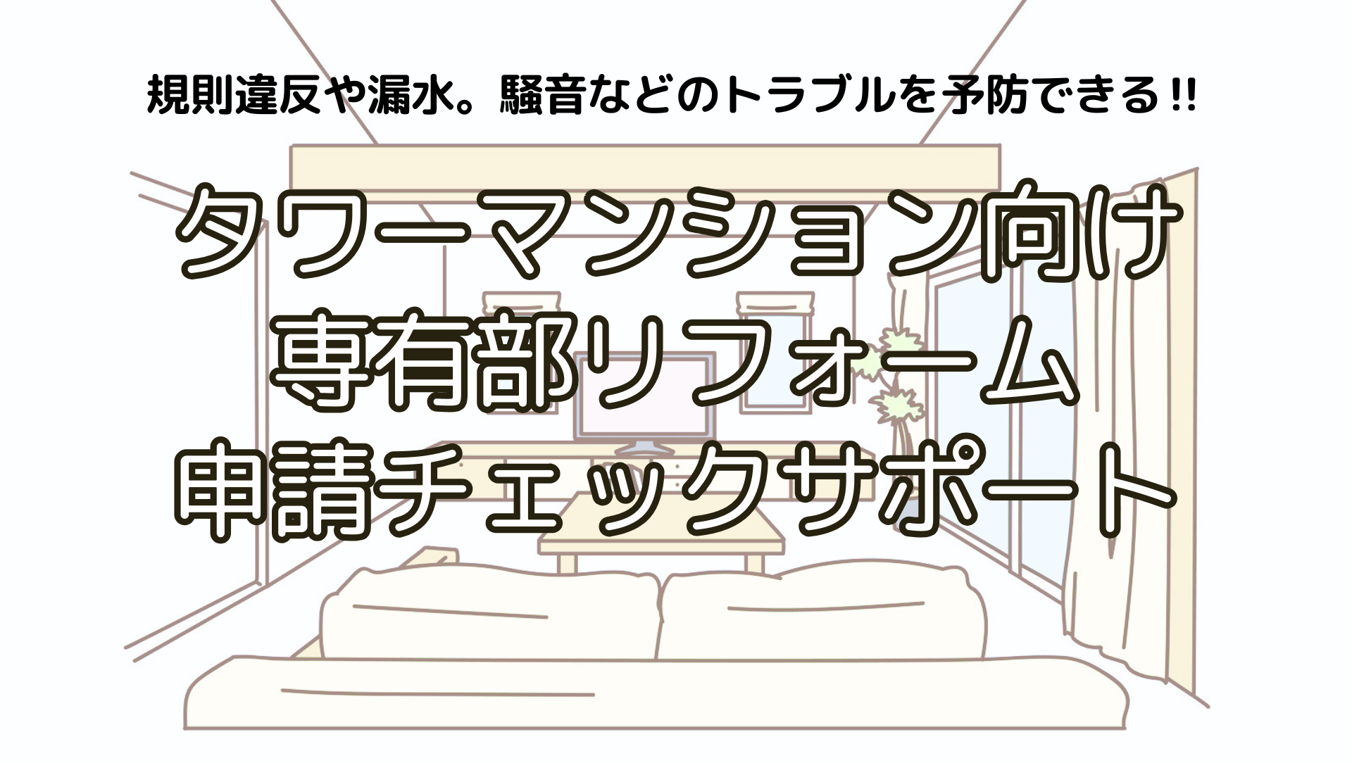 タワーマンション専有部リフォーム申請チェックサポート