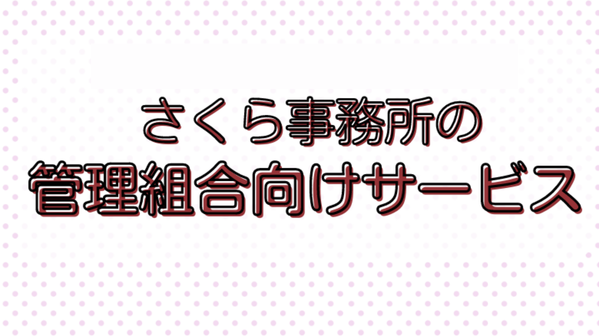 さくら事務所の管理組合向けサービス