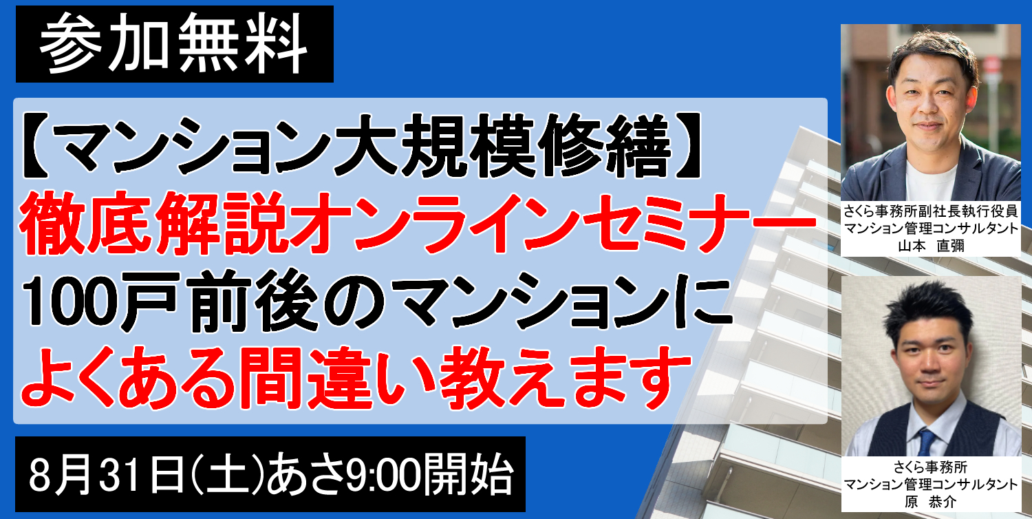 無料 8/31(土)開催　【マンション大規模修繕】徹底解説オンラインセミナー　～100戸前後のマンションによくある間違い教えます～