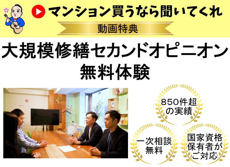 大規模修繕セカンドオピニオンサービス