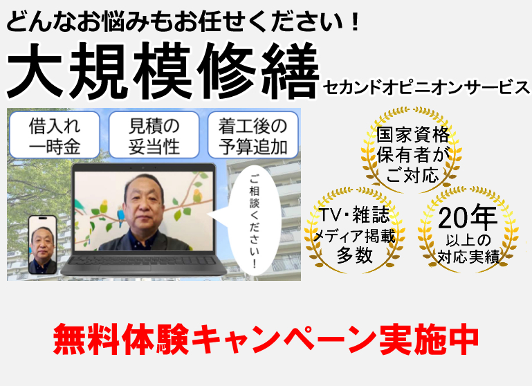 大規模修繕セカンドオピニオン 大規模修繕でお困りの管理組合様へ - マンション管理組合のミカタ