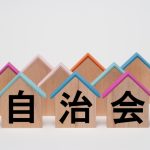 マンションで自治会に入らないとどうなる?管理組合との違いも解説 マンションで自治会に入らないとどうなる?管理組合との違いも解説