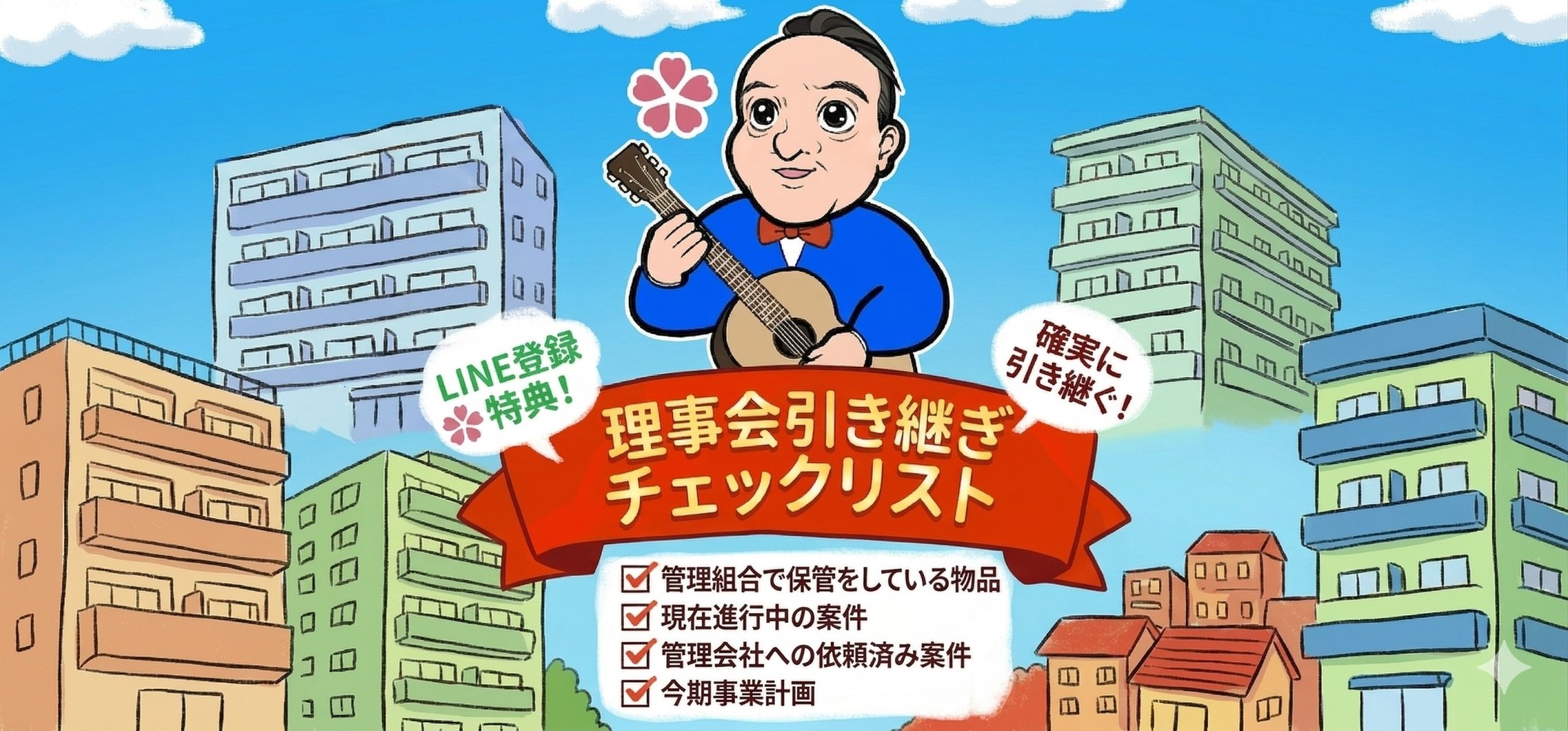 理事会引継ぎチェックリスト