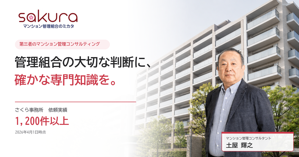 さくら事務所 - マンション管理組合のミカタ