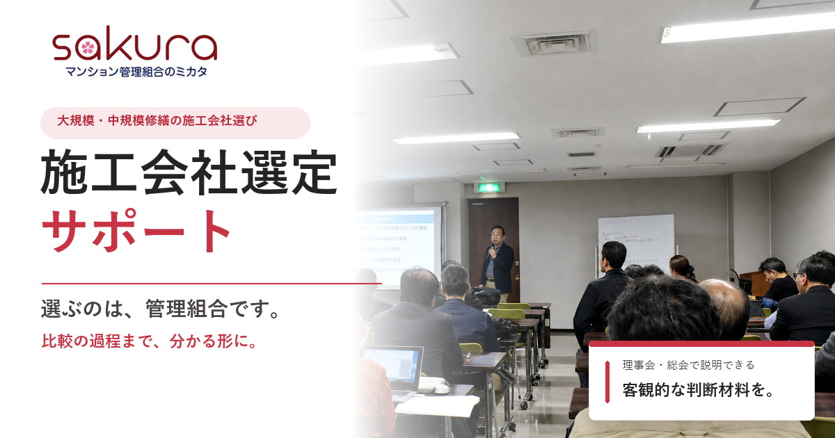 大規模修繕の施工会社選定サポート - マンション管理組合のミカタ