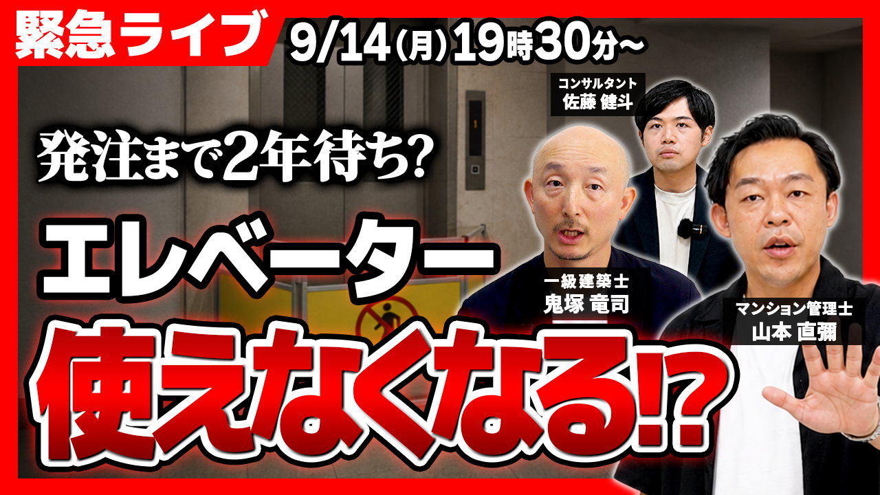【緊急ライブ配信!プレゼント有】なぜマンションの設備工事はこんなに高いのか?エレベーター・機械式駐車場、早期検討しないと長期停止のリスクも+重大発表 【緊急ライブ配信!プレゼント有】なぜマンションの設備工事はこんなに高いのか?エレベーター・機械式駐車場、早期検討しないと長期停止のリスクも+重大発表
