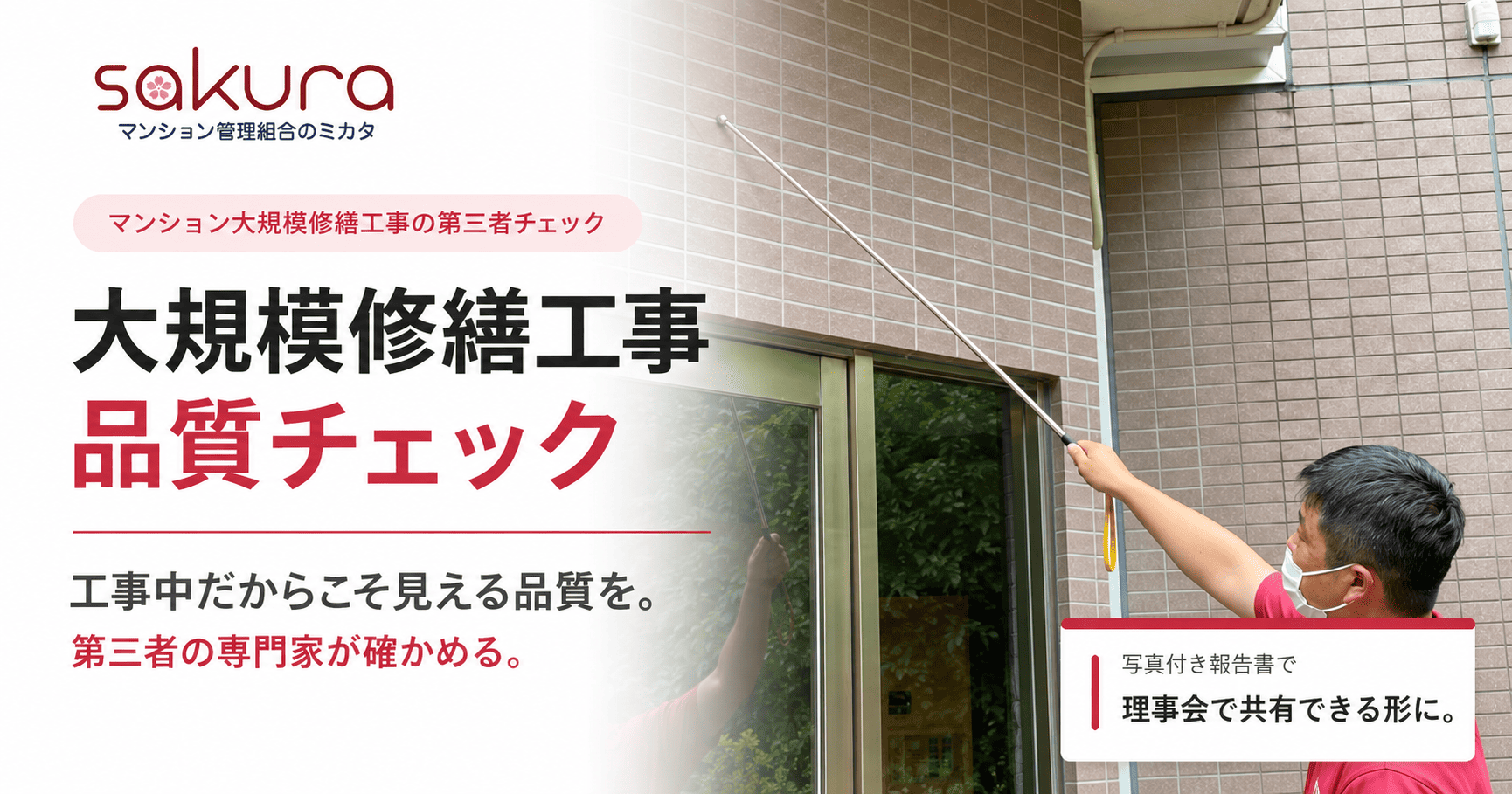 大規模修繕工事品質チェック - マンション管理組合のミカタ